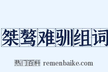桀骜难驯组词是什么意思的图片